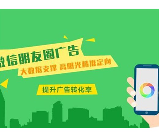 想做朋友圈廣告？怎么做效果更好呢？