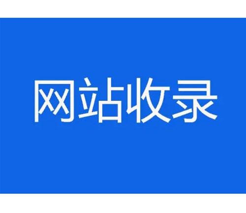 網(wǎng)站優(yōu)化卻不收錄，原因分析一？